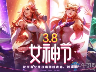 LOL3月8日女神节活动知多少：新人必看地址福利哟