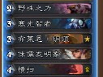 炉石传说迷你战争最有趣的卡组：一定要看看哟