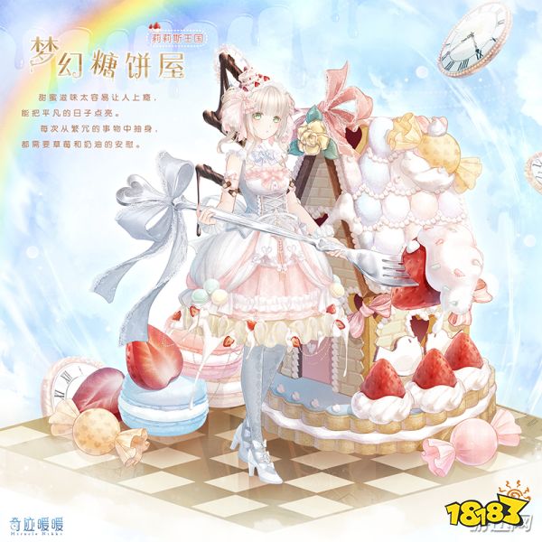 奇迹暖暖新套装梦幻糖饼屋鉴赏草莓和奶油的平凡