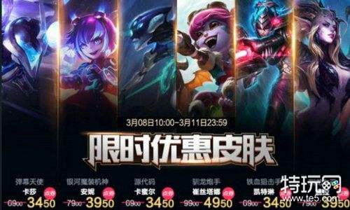 lol3月8日半价活动地址 lol3月8日-11日半价英雄皮肤有哪些