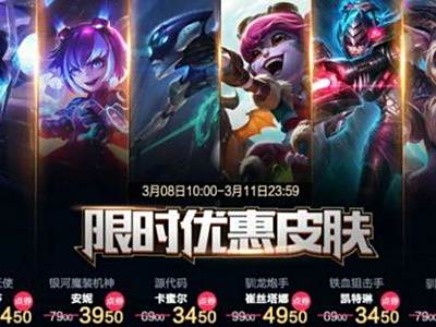 lol3月8日半价活动地址 lol3月8日-11日半价英雄皮肤有哪些