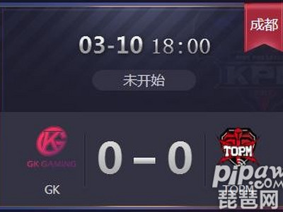 王者荣耀2019kpl春季赛正在直播GKvsTOPM