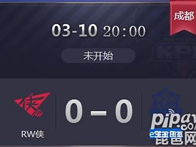 王者荣耀2019kpl春季赛正在直播 RW侠vseStarPro