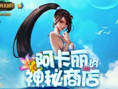 2019年3月LOL阿卡丽的神秘商店活动地址 黑金商店最新地址