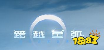 跨越星弧行动力不够/背包不足/安装失败解决方法
