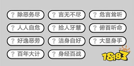 疯狂猜成语330关答案是什么_《疯狂猜成语》所有答案图解攻略