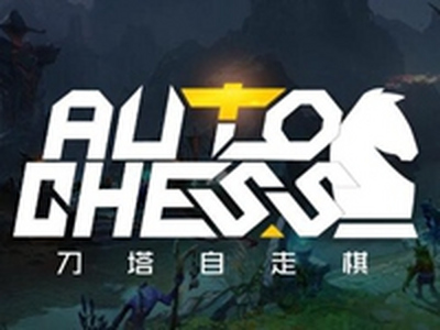 皇后段玩家浅谈对当前版本自走棋理解