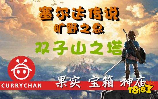 荒野之息 双子山之塔全收集与神庙攻略 181手游门户