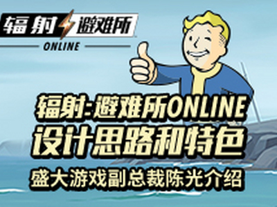 《辐射：避难所Online》大型关卡玩法介绍