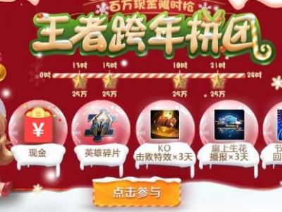 王者荣耀王者跨年拼团攻略