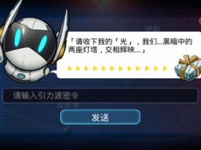 跨越星弧引力波密令汇总 跨越星弧兑换码大全