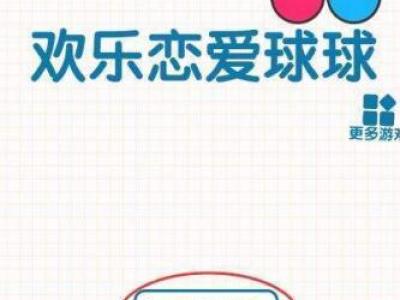 微信欢乐恋爱球球怎么玩