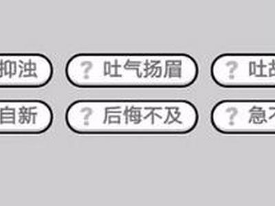 成语小秀才590至600答案大全