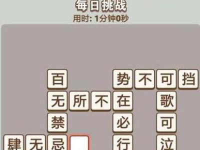 微信成语中状元每日挑战答案大全