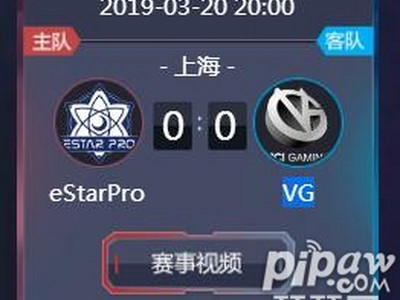 王者荣耀2019kpl春季赛正在直播eStarProvs VG