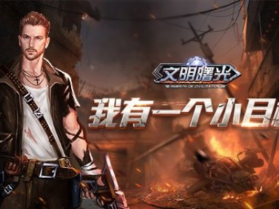我有一個小目標《文明曙光》賺錢大法