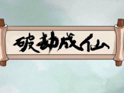 破劫成仙神通都有什么