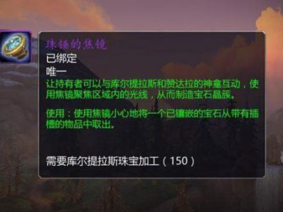 魔獸世界8.15斯威提的鑲鉆望遠(yuǎn)鏡獲得攻略