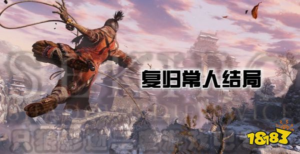 只狼复归常人结局达成方法介绍