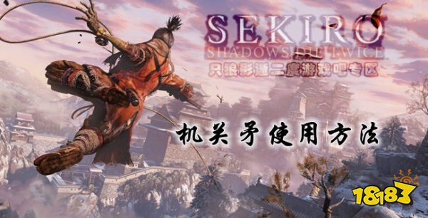 只狼机关矛使用方法介绍