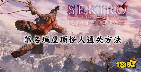 只狼苇名城屋顶怪人通关方法介绍