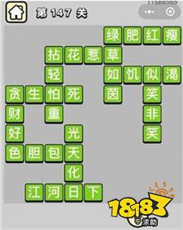 成语小秀才146、147、148、149、150关