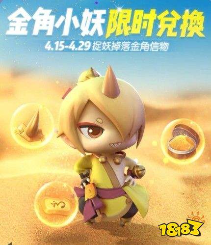 一起来捉妖金角小妖怎么兑换 金角小妖信物兑