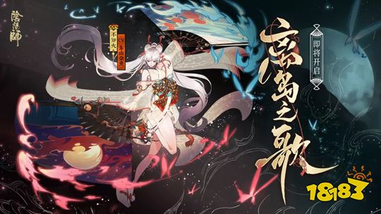 盛会至 鼓乐起《阴阳师》离岛之歌活动即将上