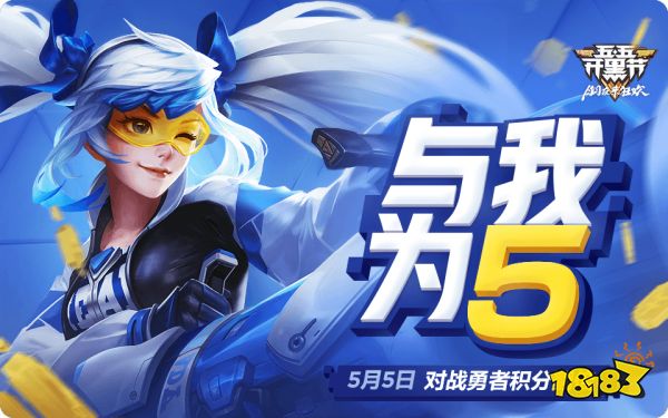 五五开黑节全部福利汇总 多重福利齐聚峡谷一起狂欢