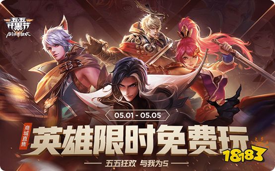 五五开黑节全部福利汇总 多重福利齐聚峡谷一起狂欢