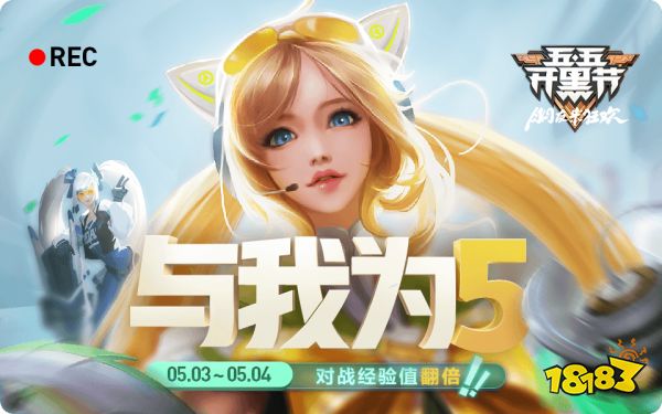 五五开黑节全部福利汇总 多重福利齐聚峡谷一起狂欢