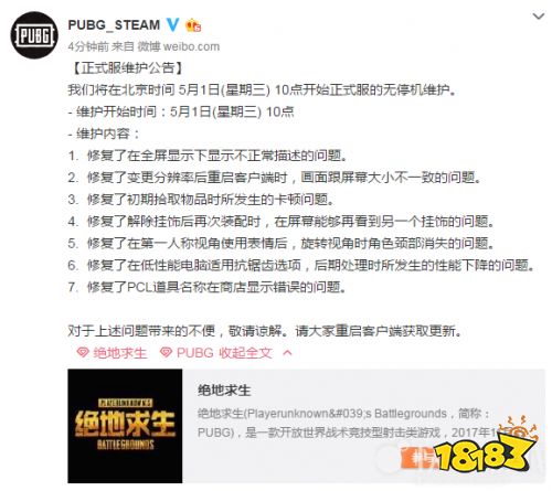 绝地求生5月1日更新到几点结束 吃鸡5月1日更