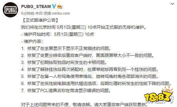 2019绝地求生5月1日更新内容一览