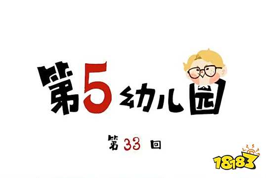 第五人格第五幼儿园