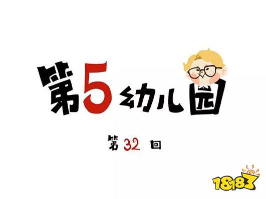 第五人格第五幼儿园第32回