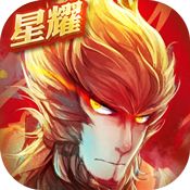 大圣归来星耀版满v版