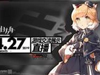 明日方舟制作组27日晚B站直播答疑