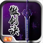 傲剑诀星耀版公益服