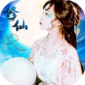 凡人修仙破解版