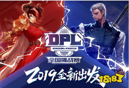 19DPL全新出发活动地址 2019DNFDPL活动地