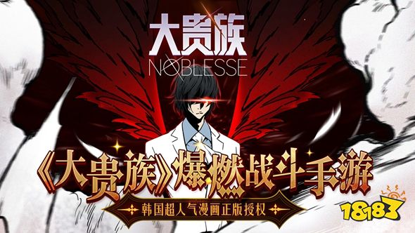 超人气漫画noblesse 正版手游 大贵族 删档首测今日开启 18183大贵族专区