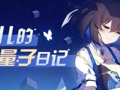 崩坏3希儿的量子日记活动介绍 希儿的量子日记奖励一览