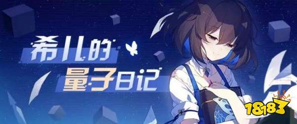崩坏3希儿的量子日记活动介绍希儿的量子日记奖励一览 181崩坏3专区 崩坏3希儿的量子日记活动介绍希儿的量子日记奖励一览 181崩坏3专区
