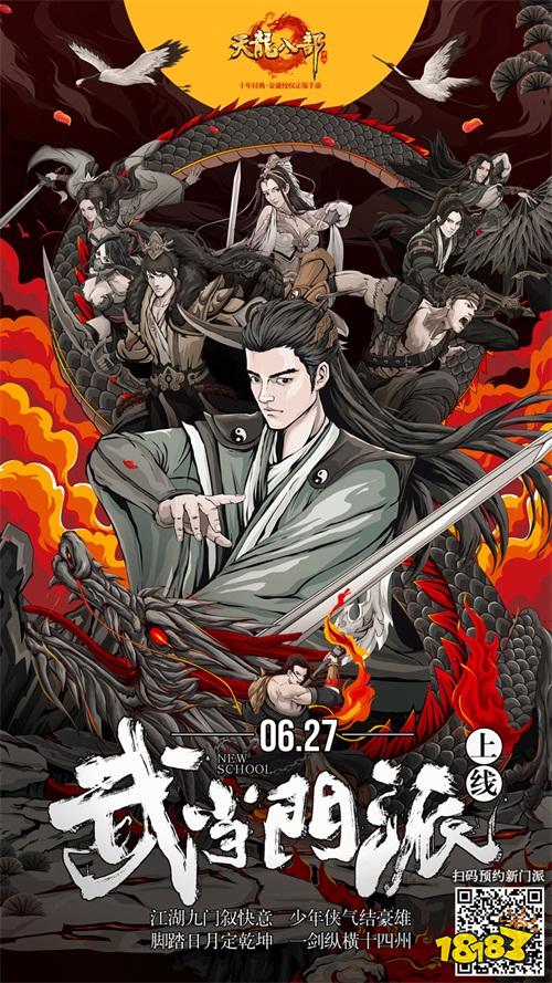 张若昀担任星掌门 《天龙八部手游》新门派武当6月27日上线