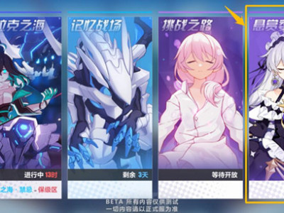 崩坏3悬赏委托模式怎么玩