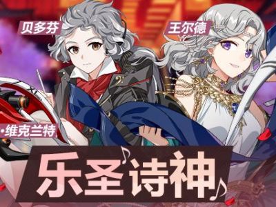 崩坏3碎星者维克兰特贝多芬阿芙洛狄忒精准补给