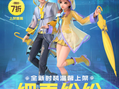 一起来捉妖夏日时装细雨纷纷获取方式