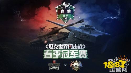 《坦克世界闪击战》×虎牙HMA 四强争霸赛今