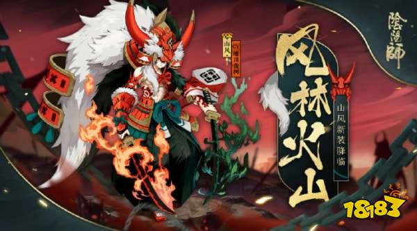 阴阳师山风新皮肤风林火山怎么得 风林火山获