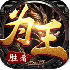 胜者为王变态版